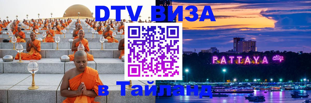 Цены на DTV визу в Таиланд — пакеты услуг, достаточно даже паспорта - Каспийск  20.11.2025 