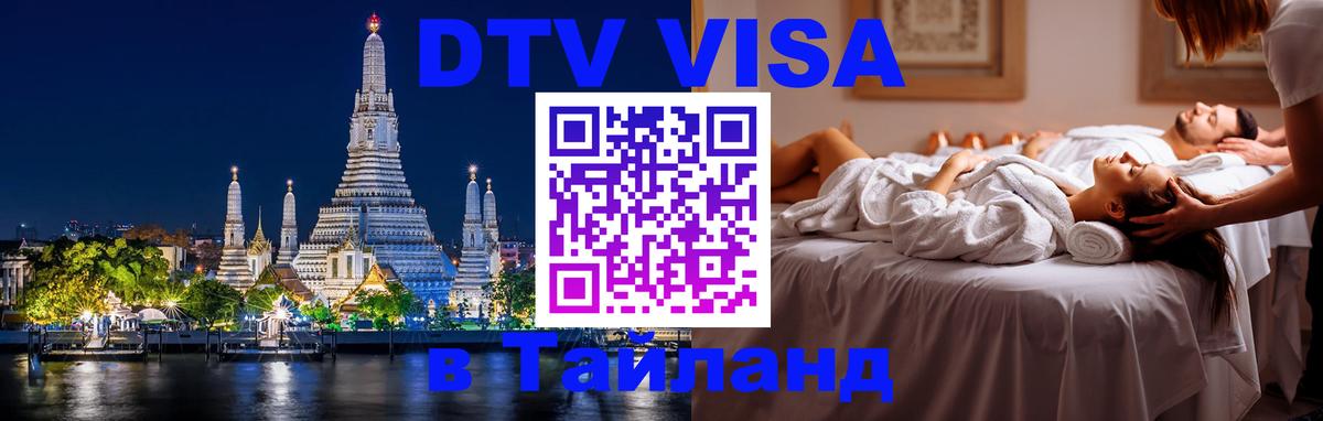 DTV Visa Тайланд купить 